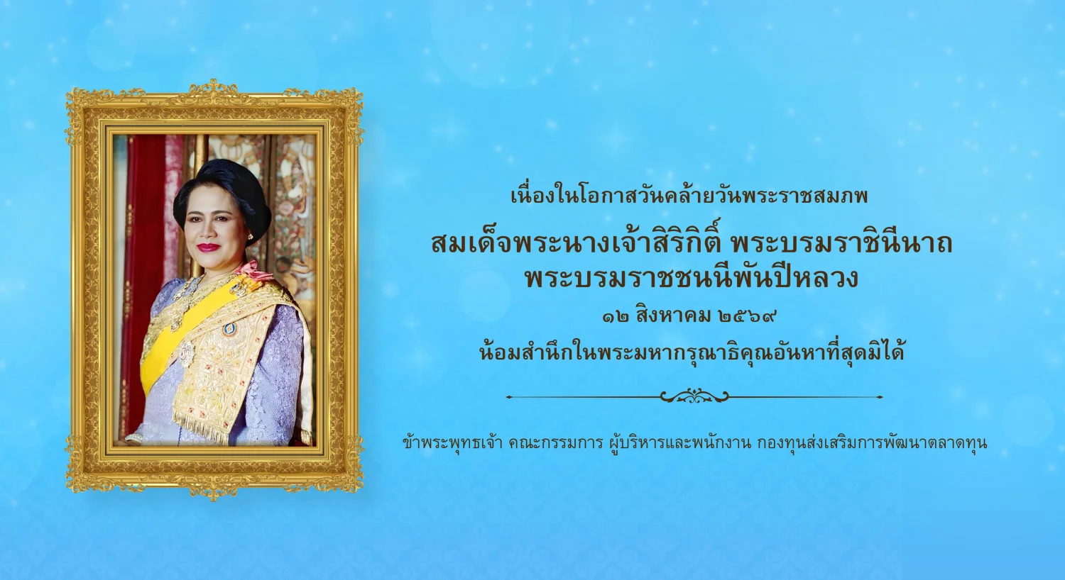 AD-วันเฉลิมพระชนมพรรษา-พระบรมราชชนนีพันปีหลวง-03-3-(1).jpg