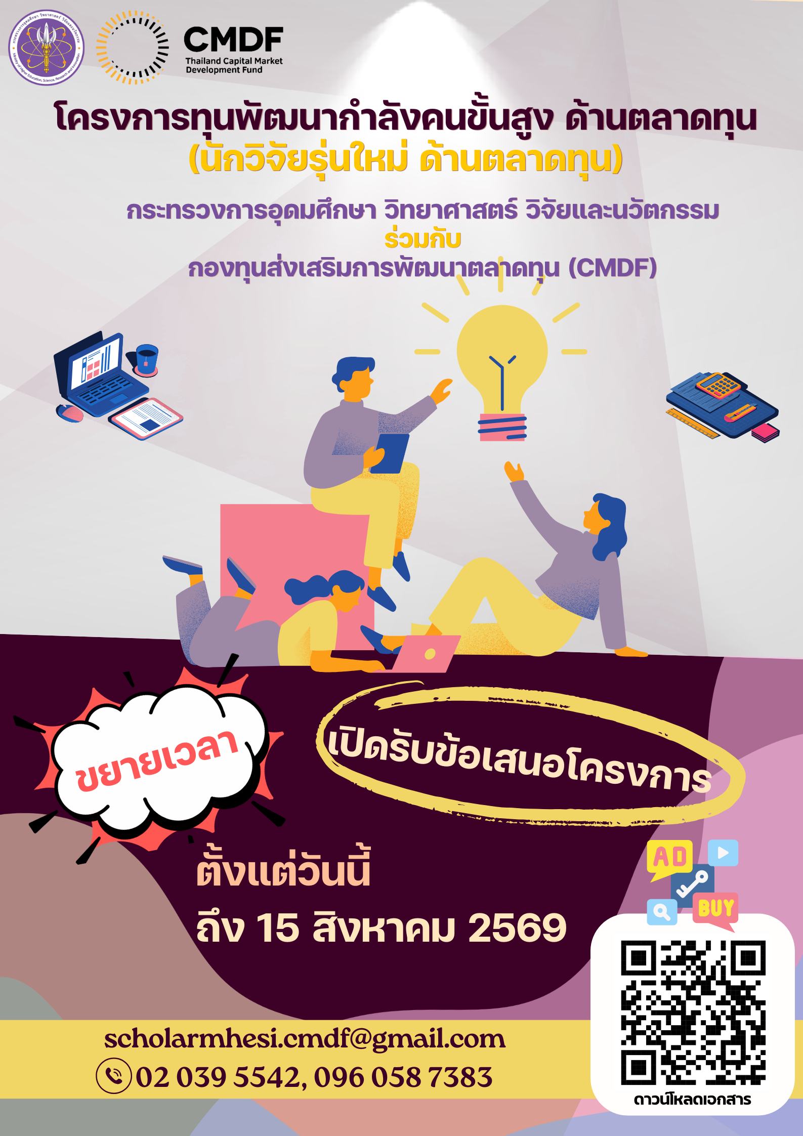 ขอขยายประกาศรับสมัครทุน-MHESI-CMDF.png